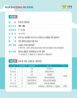제16회 청소년 안전뉴스 영상 경연대회.