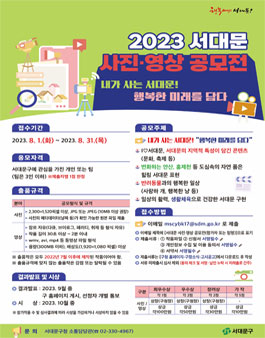 2023 서대문 사진·영상 공모전.