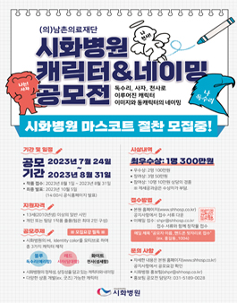 (의)남촌의료재단 시화병원 캐릭터&네이밍 공모전.