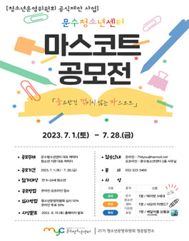 문수청소년센터 마스코트 공모전.