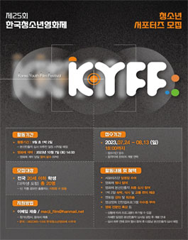 제25회 한국청소년영화제 서포터즈단 모집.