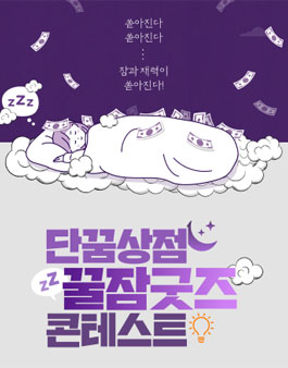 단꿈상점 꿀잠굿즈 콘테스트.