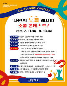 나만의 누들레시피 숏폼 콘테스트.