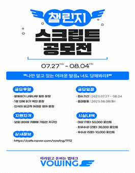 보윙 챌린지 스크립트 공모전.
