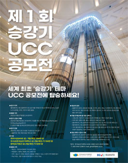 제1회 승강기 UCC 공모전.