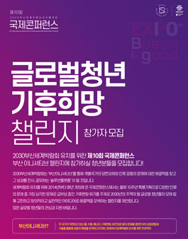 2030부산세계박람회 유치를 위한 제10회 국제콘퍼런스 글로벌청년 기후희망 챌린지.