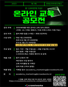크라우드웍스 제 1회 온라인 교육 공모전.