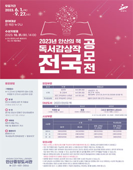 2023 안산의책 독서감상작 전국 공모전.