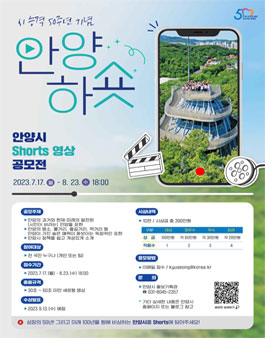 안양시 Shorts 영상 공모전 (안양하숏).