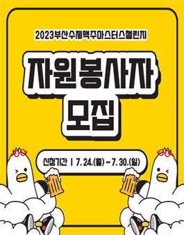 2023 부산수제맥주마스터스챌린지 비어스 자원활동가 모집.