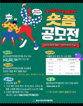 2023년도 울산여성인력개발센터 숏폼 영상 공모전.