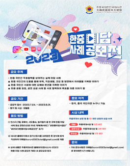 2023 한중 미담 사례 공모전.