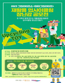 2023 그린라이프쇼 마이그린라이프 재활용 업사이클링 장난감 공모전.
