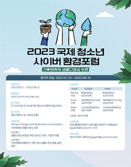 2023 국제청소년사이버 환경포럼 참가자 모집