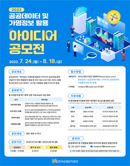 2023 공공데이터 및 가명정보 활용 아이디어 공모전.