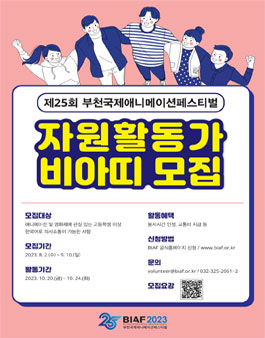 제25회 부천국제애니메이션페스티벌(BIAF2023) 자원활동가 비아띠 모집.