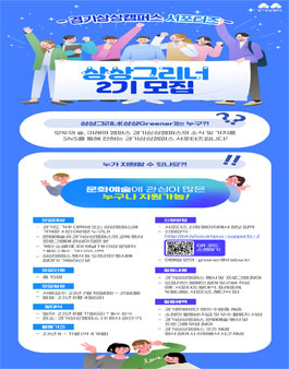 2023 경기상상캠퍼스 서포터즈 상상그리너 2기 모집.