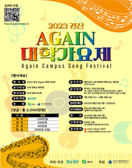 2023 경산 Again 대학가요제.
