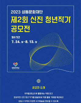 제2회 성동문화재단 신진 청년작가 공모전.