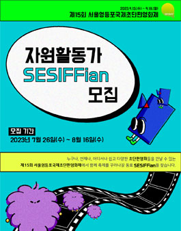 제15회 서울영등포국제초단편영화제 자원활동가 SESIFFian 모집.