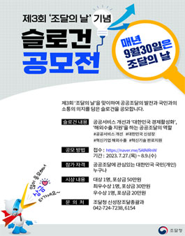 제3회 조달의 날 슬로건 공모전.