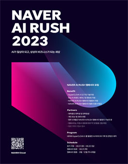 NAVER AI RUSH 2023 (NAVER AI 앰배서더 모집).