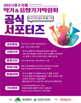2023 대구국제 악기 및 음향기기 박람회 공식 서프터즈 모집.