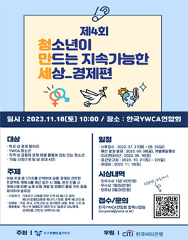 제 4회 청소년이 만드는 지속가능한 세상_경제편.