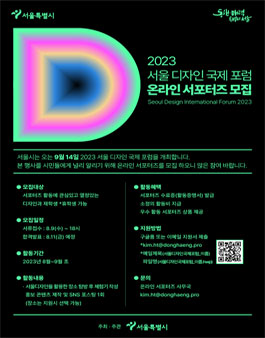 2023 서울 디자인 국제 포럼 온라인 서포터즈 모집.