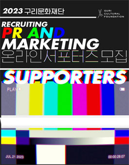 2023 구리문화재단 온라인 서포터즈 모집.