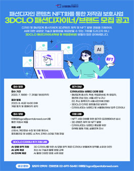 23년 패션디자인 콘텐츠 NFT화를 통한 저작권 보호사업 참여 디자이너/브랜드 모집.