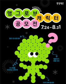 맹그로브 캐릭터 공모전.