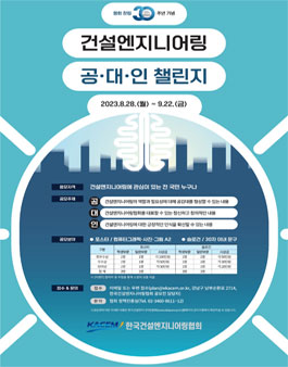 협회 창립 30주년 기념 건설엔지니어링 공대인 챌린지.