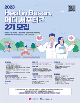 2023 Heal in Busan 메디 서포터즈 2기 모집.