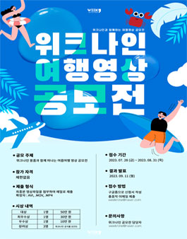 2023년 위크나인과 함께 떠나는 여행영상 공모전.