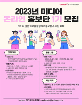 2023년 미디어 온라인 홍보단 1기 모집.