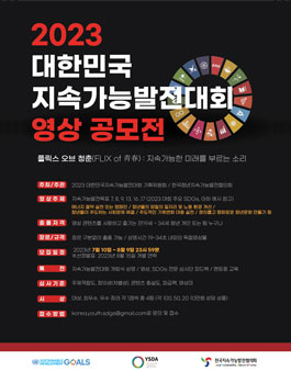 2023 대한민국지속가능발전대회 영상 공모전.