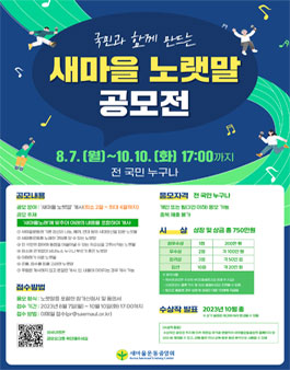 국민과 함께 만드는 새마을노랫말 공모전.