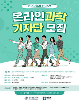 2023년 알려 바이오! 온라인 과학기자단 모집.
