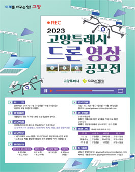 2023 고양특례시 드론 영상 공모전.