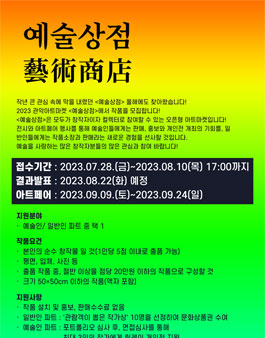2023 관악아트마켓 <예술상점> 작품 공개모집.
