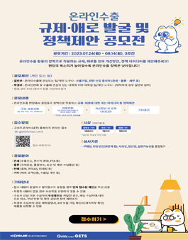 온라인수출 규제·애로 발굴 및 정책제안 공모전.