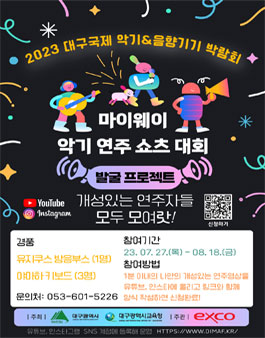 2023 대구국제 악기 및 음향기기 박람회 (마이웨이 악기연주 쇼츠 대회).
