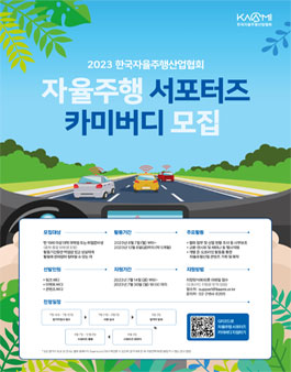2023 KAAMI 대학생 자율주행 서포터즈 카미버디 모집.