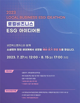2023 로컬 비즈니스 ESG 아이디어톤.
