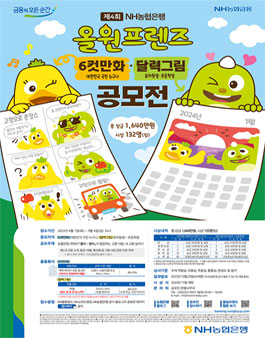 제4회 NH농협은행 올원프렌즈 6컷만화·달력그림 공모전.