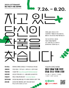 2023 롯데마트 청년 예술가 지원 프로젝트 (Youth Orchard).