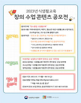 2023년 식생활교육 창의 수업 공모전.
