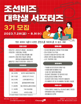 조선비즈 대학생 서포터즈 3기 모집.