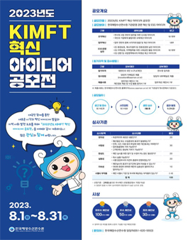 2023년도 KIMFT 혁신 아이디어 공모전.